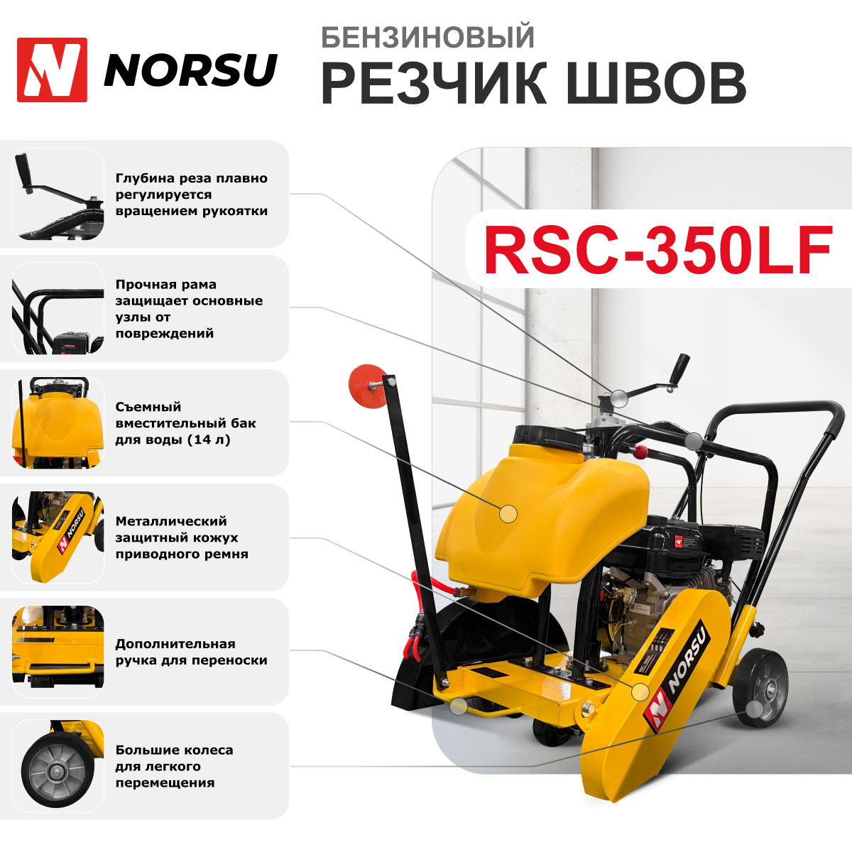 5 - Резчик швов (швонарезчик) бензиновый NORSU RSC-350LF
